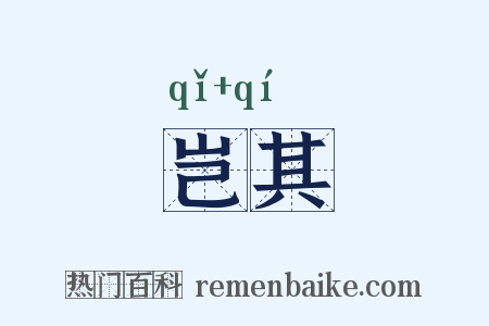 岂其是什么意思的图片